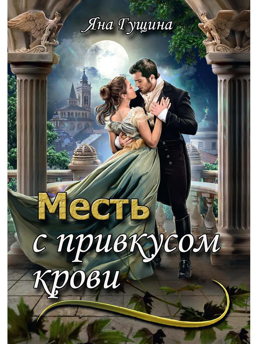 Месть с привкусом крови. Гущина Я.