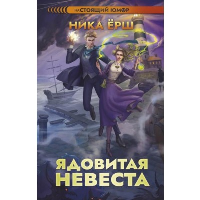 Ядовитая невеста. Ерш Н.