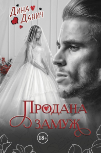 Продана замуж. Данич Д.
