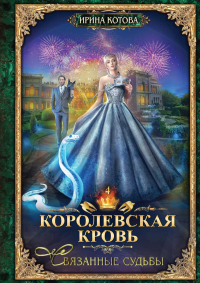 Королевская кровь - 4: Связанные судьбы. Котова И.В.