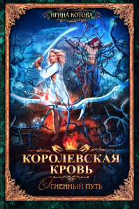 Королевская кровь - 7: Огненный путь. Котова И.В.