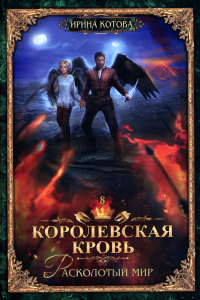 Королевская кровь - 8: Расколотый мир. Котова И.В.