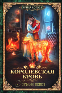 Королевская кровь - 9: Горький пепел. Котова И.В.