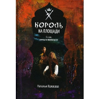 Колесова Н.В. Сказки волчьего полуострова. Король на площади