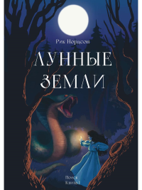 Поиск. Книга 1. Нордсон Р.