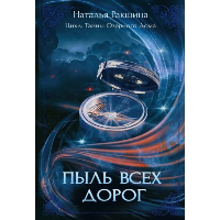 Пыль всех дорог. Ракшина Н.С.