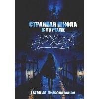 Странная школа в городе дождя. Высоковская Евгения