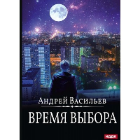 Время выбора. Васильев А.А.