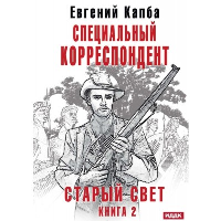 Специальный корреспондент. Капба Е.А.