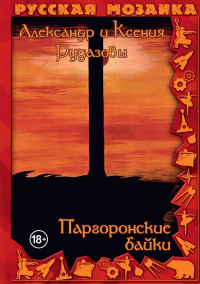 Рудазов А.В., Рудазова К.В.. Паргоронские байки. Т. 3