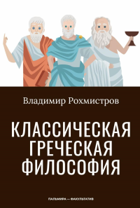 Классическая греческая философия. Рохмистров В.Г.