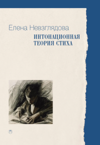 Интонационная теория стиха. 2-е изд., доп. Невзглядова Е.В.