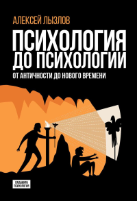 Психология до психологии. От Античности до Нового времени. Лызлов А.В.