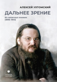 Дальнее зрение. Из записных книжек (1896-1941). Ухтомский А.А.