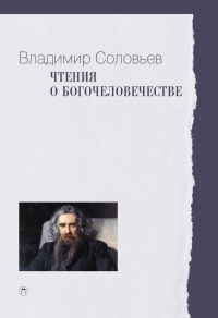 Чтения о Богочеловечестве. Соловьев В.С.