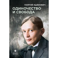 Одиночество и свобода. Адамович Г.В.