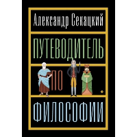 Путеводитель по философии. Обзорная экскурсия по разъединенным провинциям мудрости для вольных странников. Секацкий А.К.