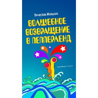 Волшебное возвращение в Пепперленд. Мальгин В.А.