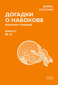 Догадки о Набокове. Конспект-словарь. Книга 2. И-С. Останин Б.В.