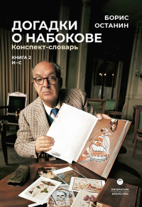 Догадки о Набокове. Конспект-словарь. Книга 2. И-С. Останин Б.В.