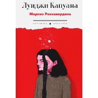 Маркиз Роккавердина. Капуана Л.