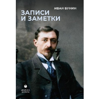 Записи и заметки. Бунин И.А.