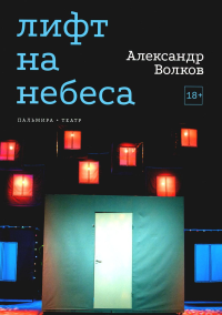 Лифт на небеса. Пьесы. Волков А.А.