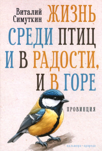 Жизнь среди птиц и в радости, и в горе. Провинция. Симуткин В.