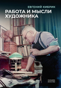 Работа и мысли художника. Кибрик Е.А.