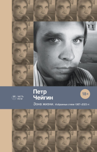 Зона жизни. Избранные стихи 1967-2023 гг. Чейгин П.