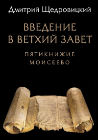 Введение в Ветхий Завет. Пятикнижие Моисеево. 14-е изд. Щедровицкий Д.В.