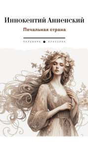 Печальная страна: стихотворения. Анненский И.Ф.