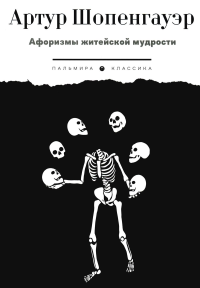 Афоризмы житейской мудрости. Шопенгауэр А.