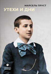 Утехи и дни. Пруст М