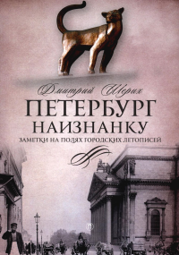 Петербург наизнанку: Заметки на полях городских летописей. Шерих Д.Ю.