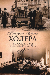 Холера. "Боюсь, что все в Петербурге умрут". Шерих Д.Ю.