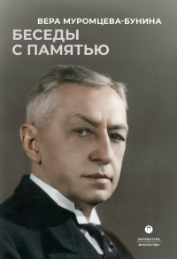 Беседы с памятью. Муромцева-Бунина В.Н.