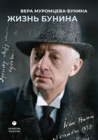 Жизнь Бунина. Муромцева-Бунина В.Н.