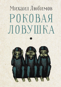 Роковая ловушка. Любимов М.П.