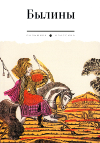 Былины. Сборник.