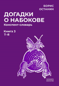 Догадки о Набокове. Конспект-словарь: В 3 кн. Кн. 3 (Т-Я). Останин Б.В.