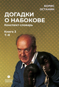 Догадки о Набокове. Конспект-словарь: В 3 кн. Кн. 3 (Т-Я). Останин Б.В.