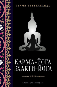 Карма-йога; Бхакти-йога. Вивекананда Свами