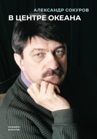 В центре океана. Сокуров А.Н.