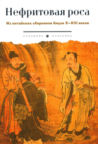 Нефритовая роса: Из китайских сборников бицзи X–XIII веков.