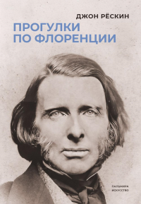 Прогулки по Флоренции. Рескин Дж.