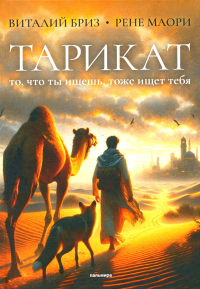 Тарикат. Бриз В., Маори Р.