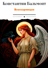 Всеозаряющее. Стихотворения. Бальмонт К.Д.