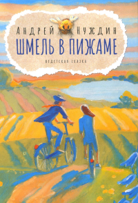 Шмель в Пижаме. Недетская сказка. Нуждин А.Б.