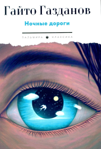 Ночные дороги. Газданов Г.